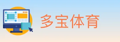 多宝体育 logo